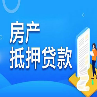 含山​房产抵押贷款