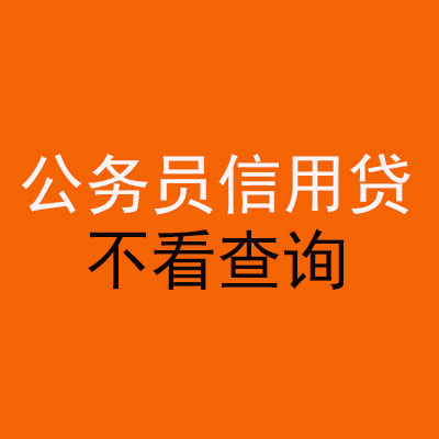 含山公务员信用贷款