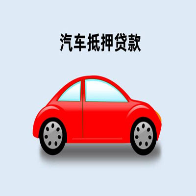 含山车辆抵押贷款