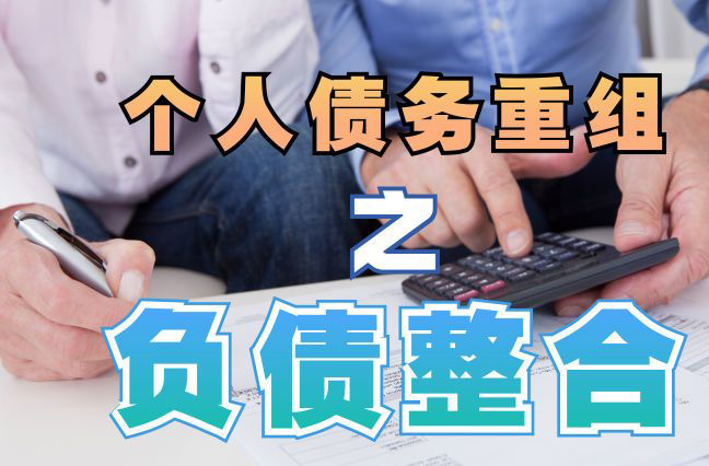 含山债务重组公司，含山债务优化减轻还款压力！