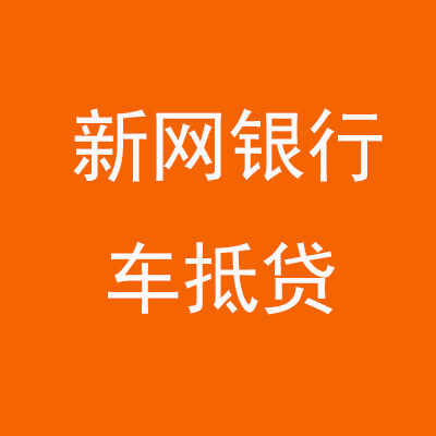含山新网银行车抵贷