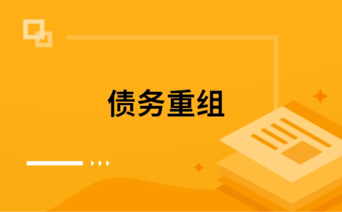含山公积金信用贷：轻松整合负债，优化你的财务方案