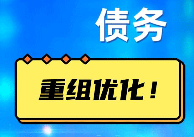 含山债务重组正规平台：垫资结清贷款，风险和机遇并存 !